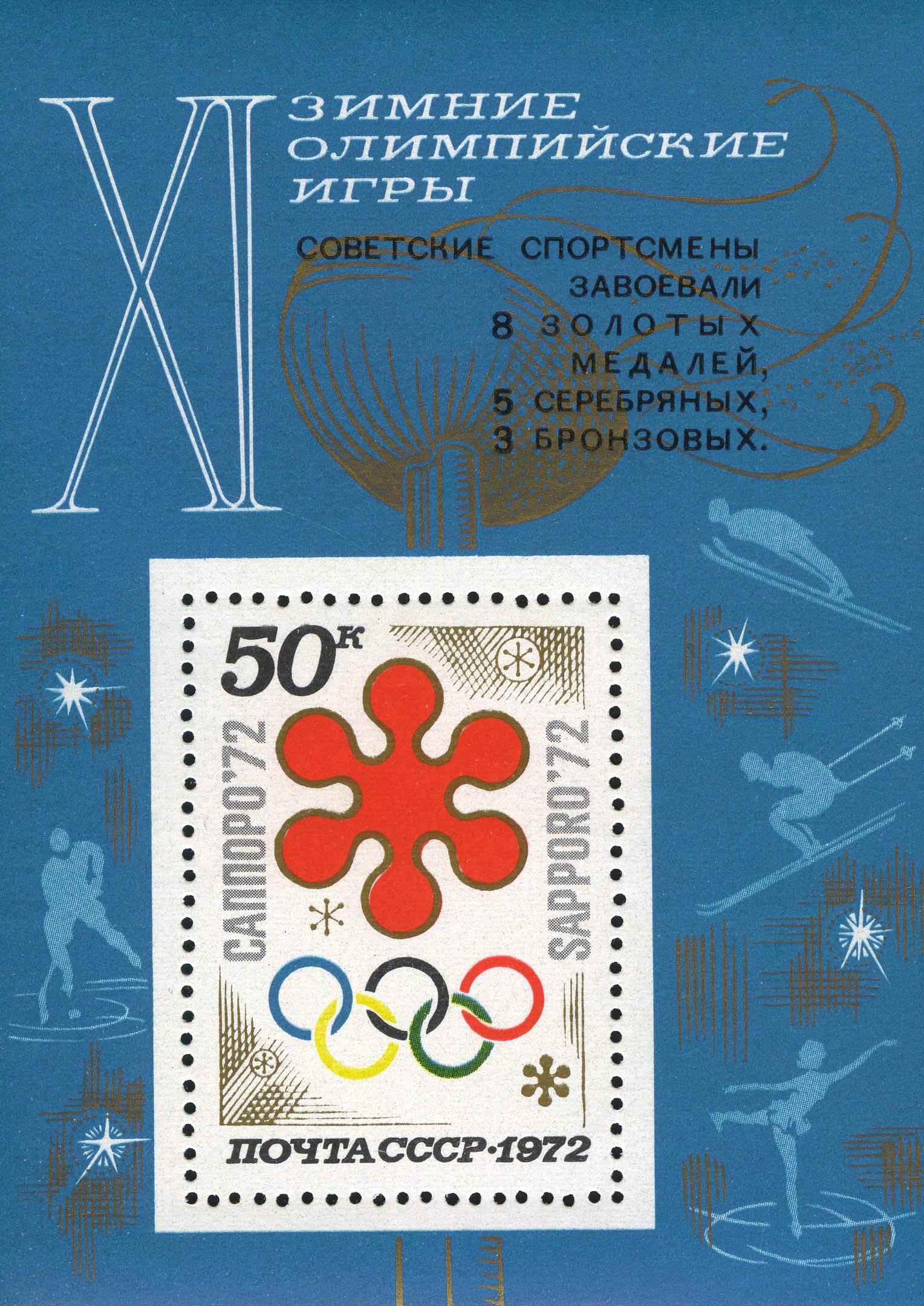 1972 4103 XI зимние Олимпийские игры. Саппоро. Япония 50к Почтовый блок Надпечатка