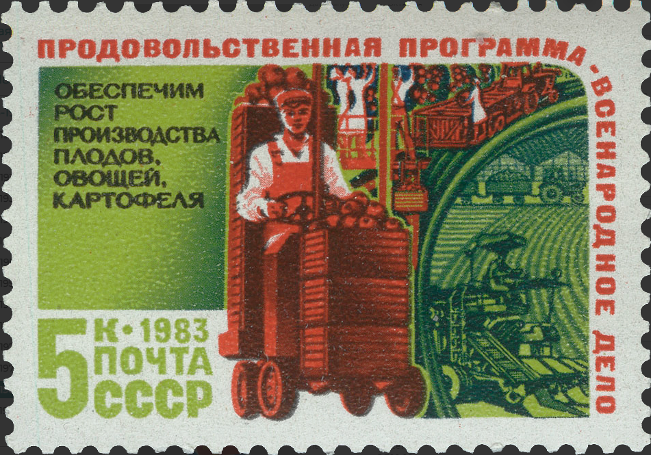 1983 5442 Производство плодов. Продовольственная программа СССР 5к