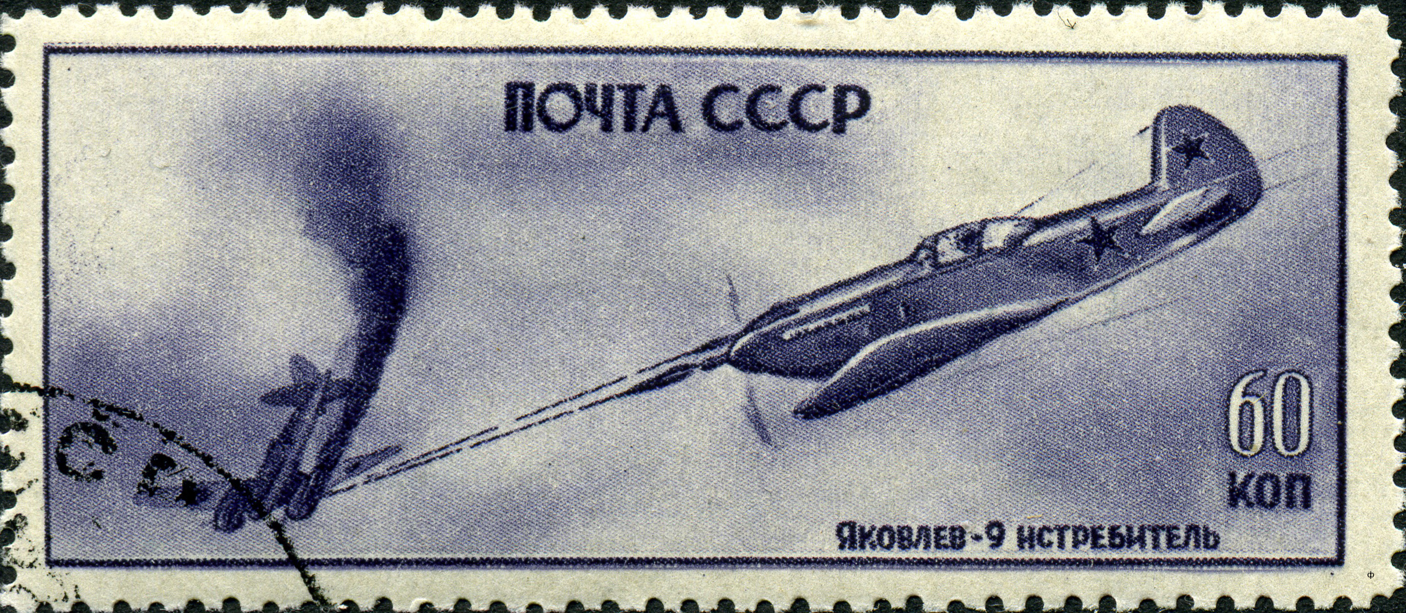1946 1038 Истребитель ЯК-9 60к