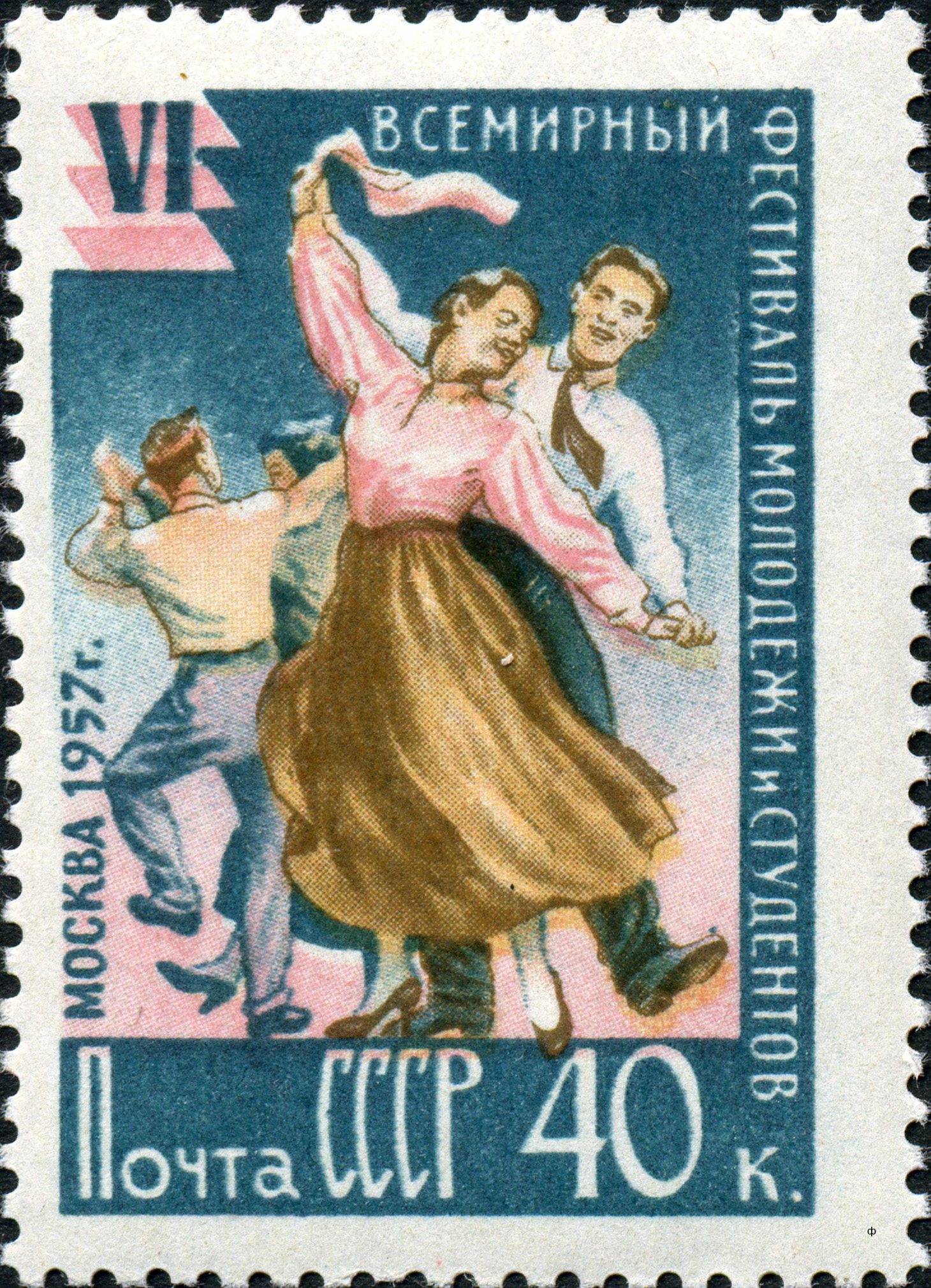 1957 2034 Народные танцы. VI Всемирный фестиваль молодежи и студентов в Москве 40к
