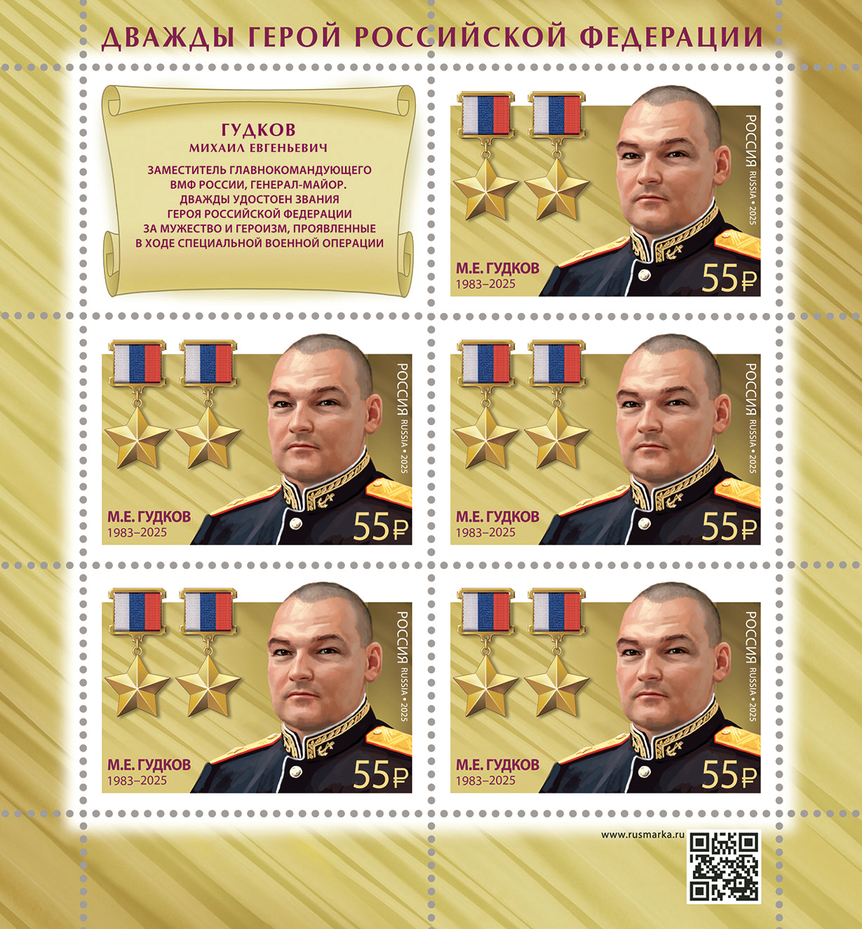 2025 3483 Гудков Михаил Евгеньевич (1983–2025) заместитель главнокомандующего ВМФ России, генерал-майор 55р