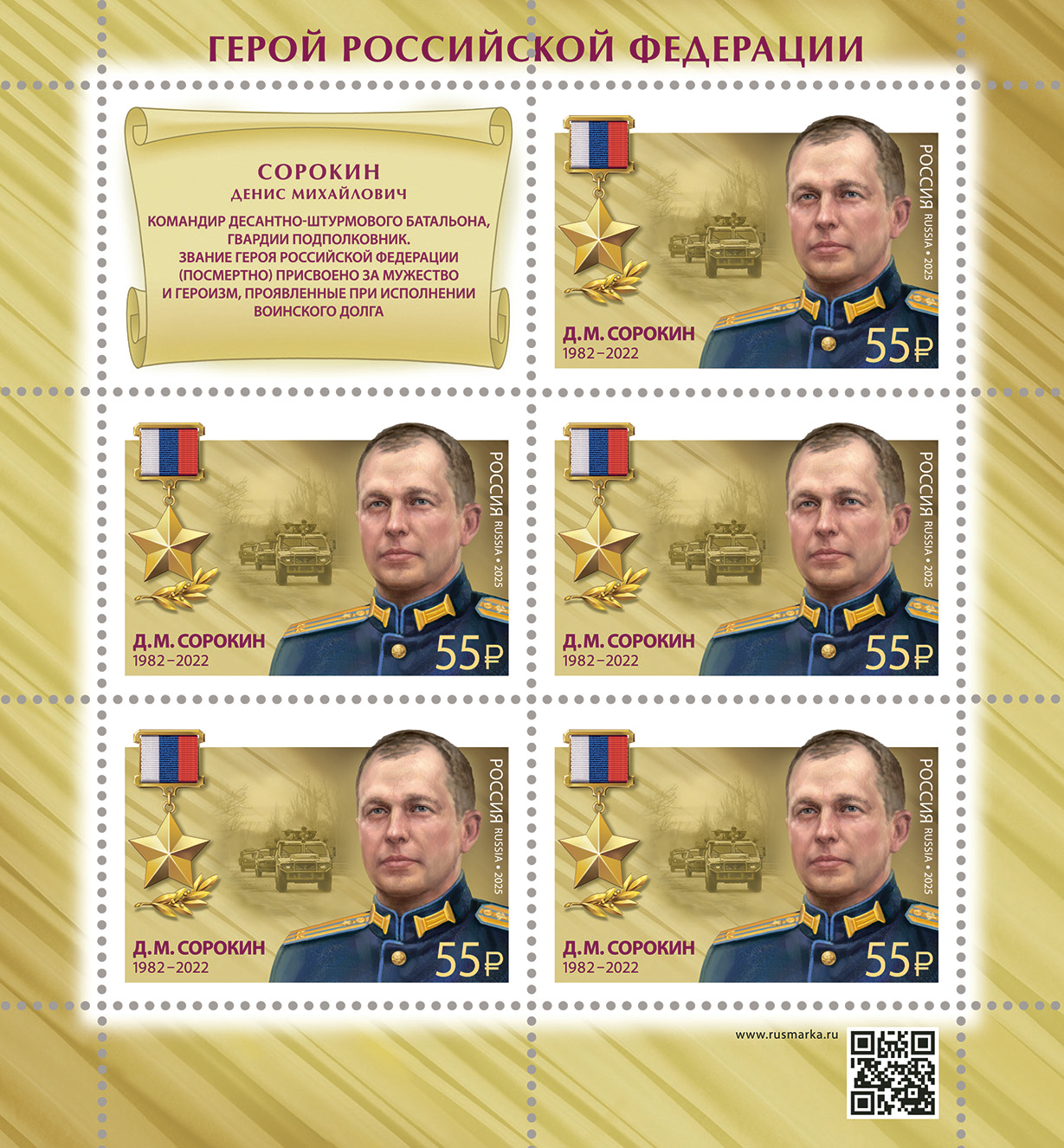 2025 3553 Сорокин Денис Михайлович (1982–2022) Гвардии подполковник. Герой Российской Федерации 55р