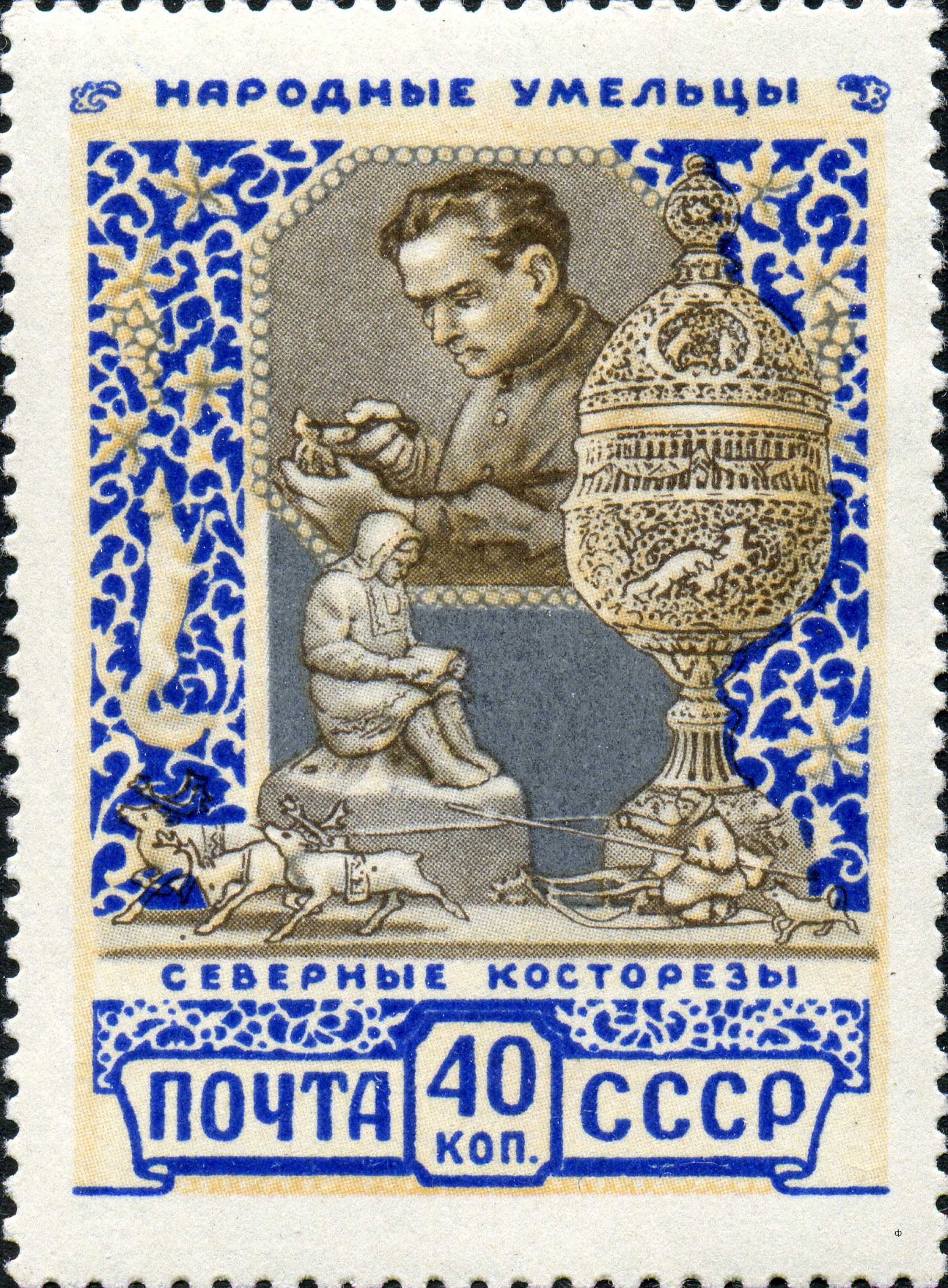 1957 1997 Северные косторезы 40к