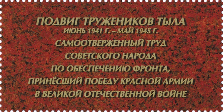 2020 2660 Путь к Победе. Труженики тыла 60р