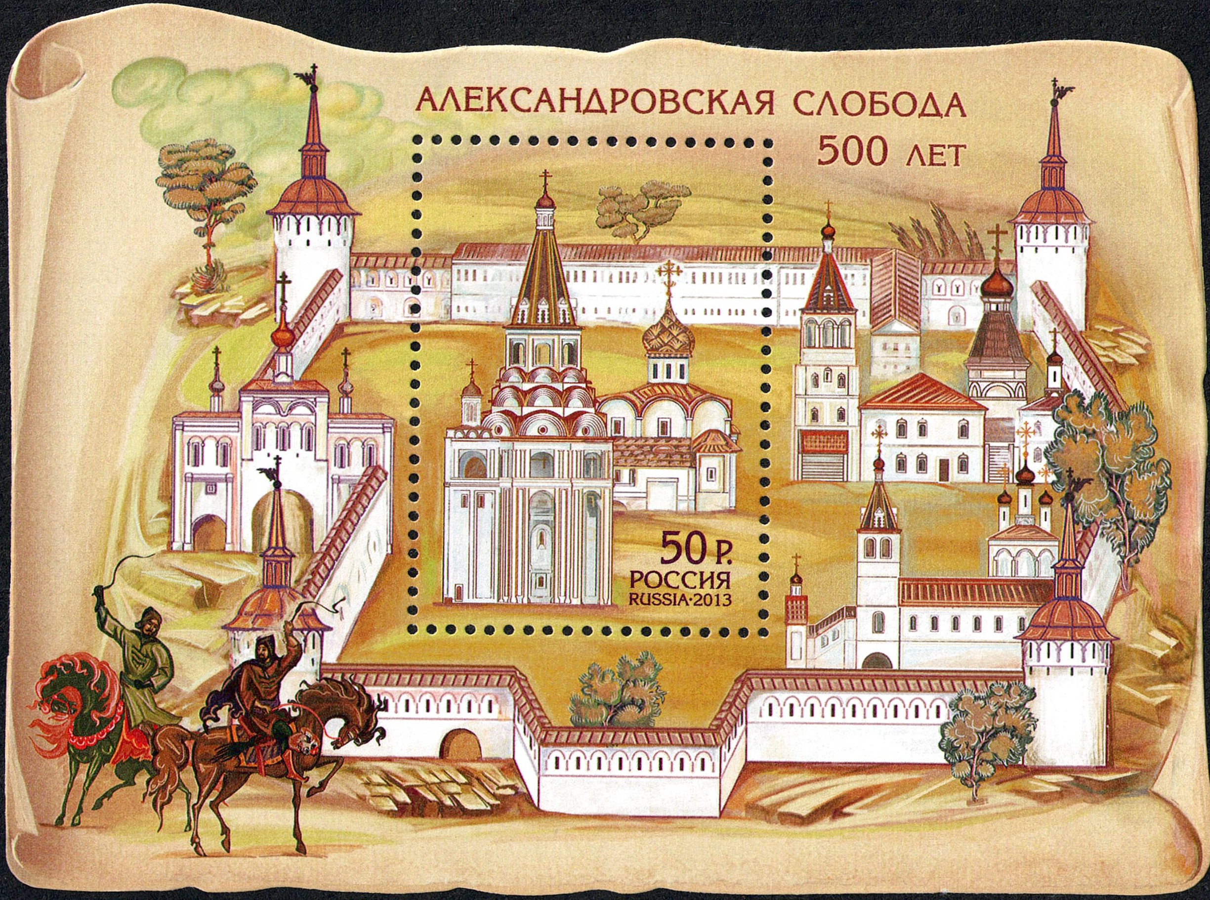 2013 1698 Александровская Слобода 50р почтовый блок