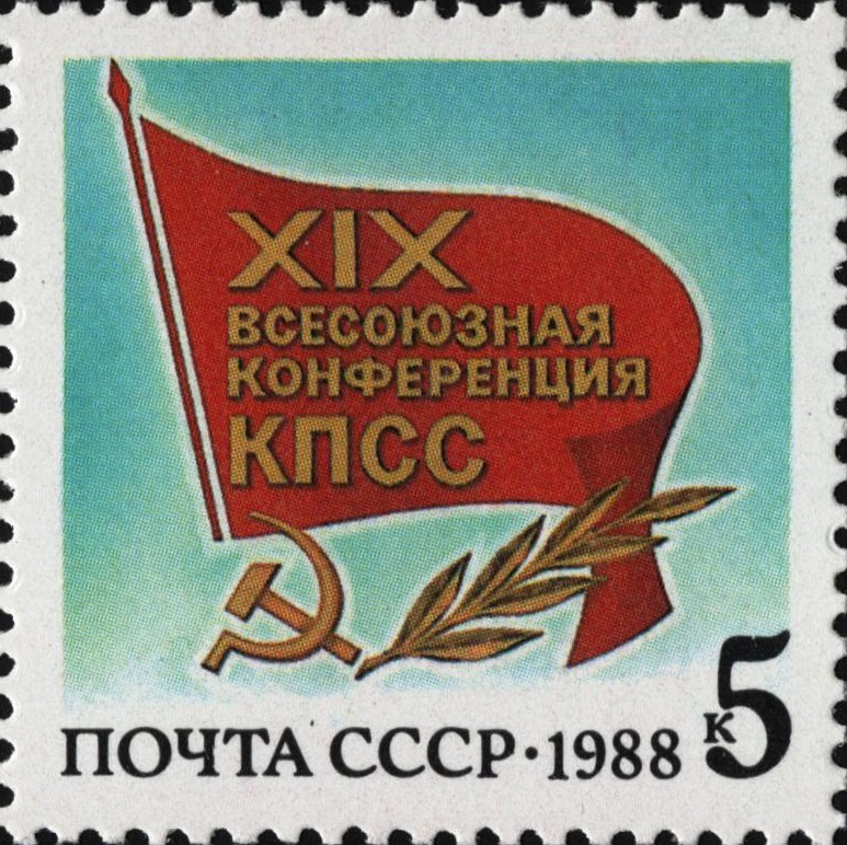 1988 5955 XIX Всесоюзная конференция КПСС 5к