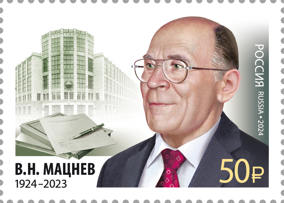 2024 3311 Мацнев Владимир Николаевич (1924–2023) выдающийся учёный-связист 50р