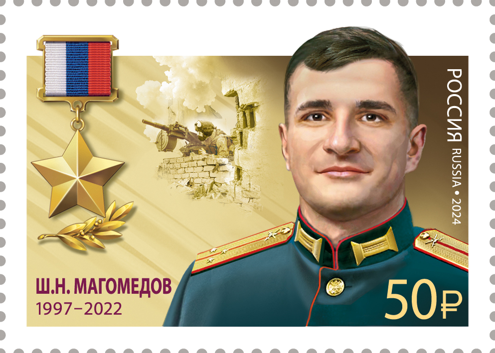 2024 3367 Герой Российской Федерации Магомедов Ш.Н. (1997–2022)
