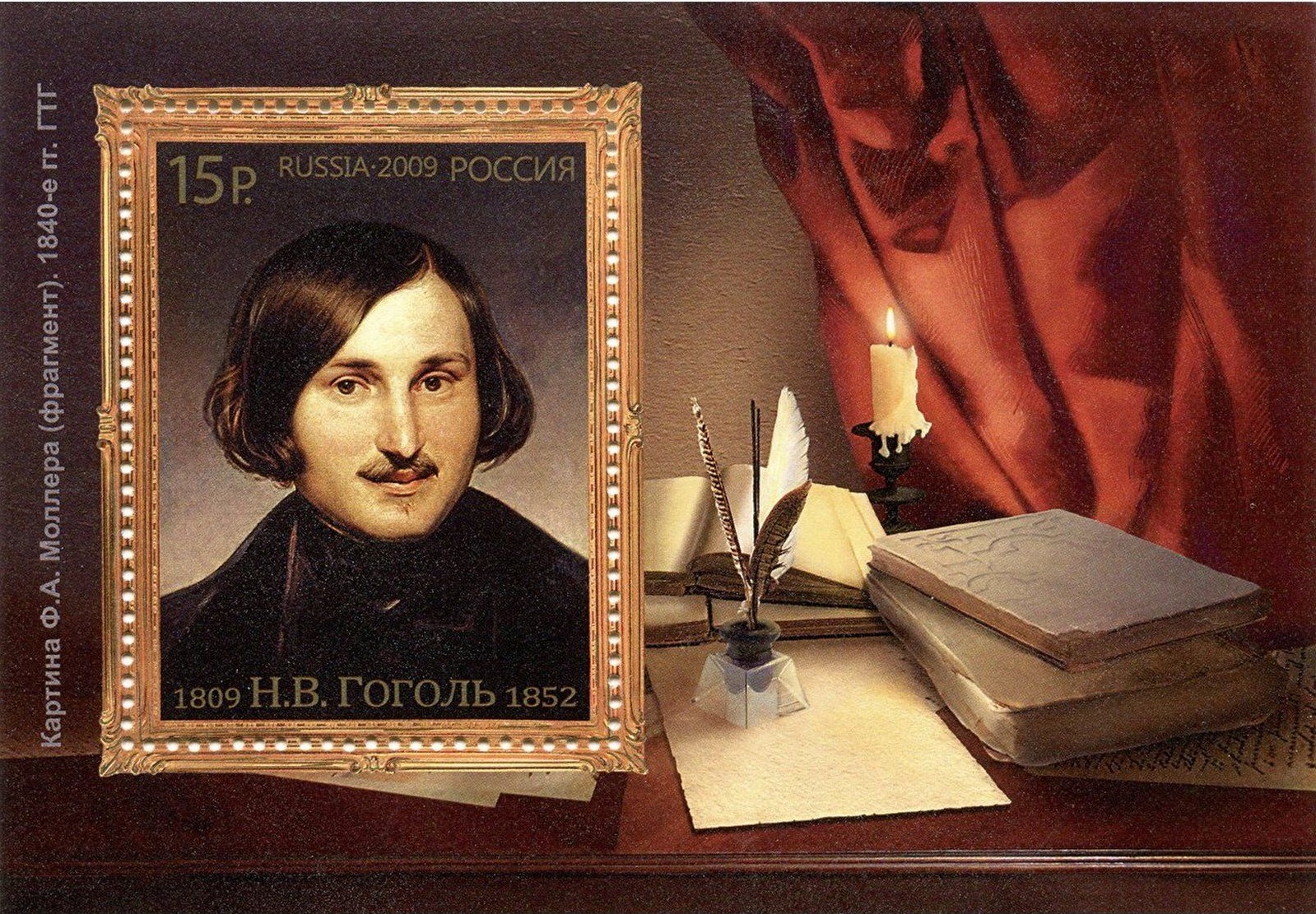 2009 1306  Гоголь Николай Васильевич (1809-1852) писатель 15р Почтовый блок