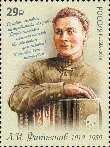 2019 2462 Фатьянов Алексей Иванович (1919–1959) русский советский поэт-песенник 29р