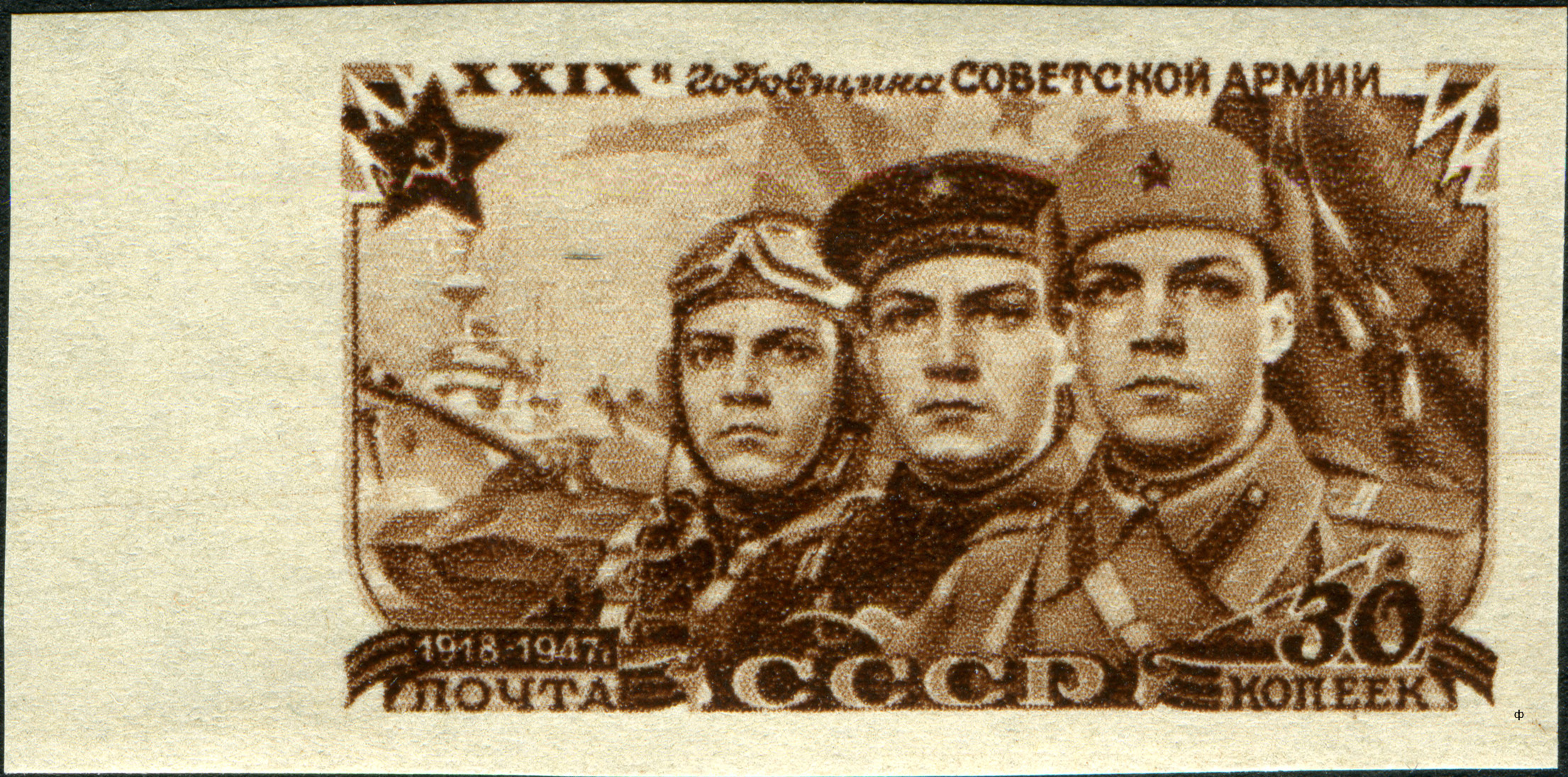 1947 1135, 1138 Пехотинец, моряк и летчик 30к