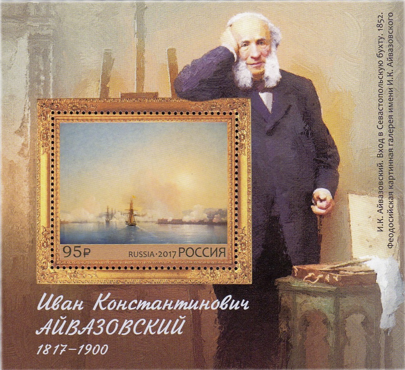 2017 2240 Айвазовский Иван Константинович (1817‒1900) живописец 95р Почтовый блок