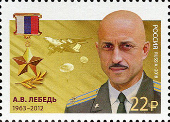 2018 2317 Герой Российской Федерации Лебедь А.В.