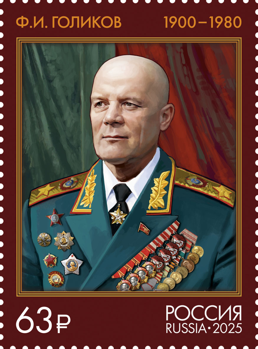 2025 3409 Голиков Филипп Иванович  (1900–1980) советский военачальник, Маршал Советского Союза 63р