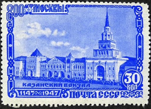 1947 1167 Москва. Казанский вокзал 30к