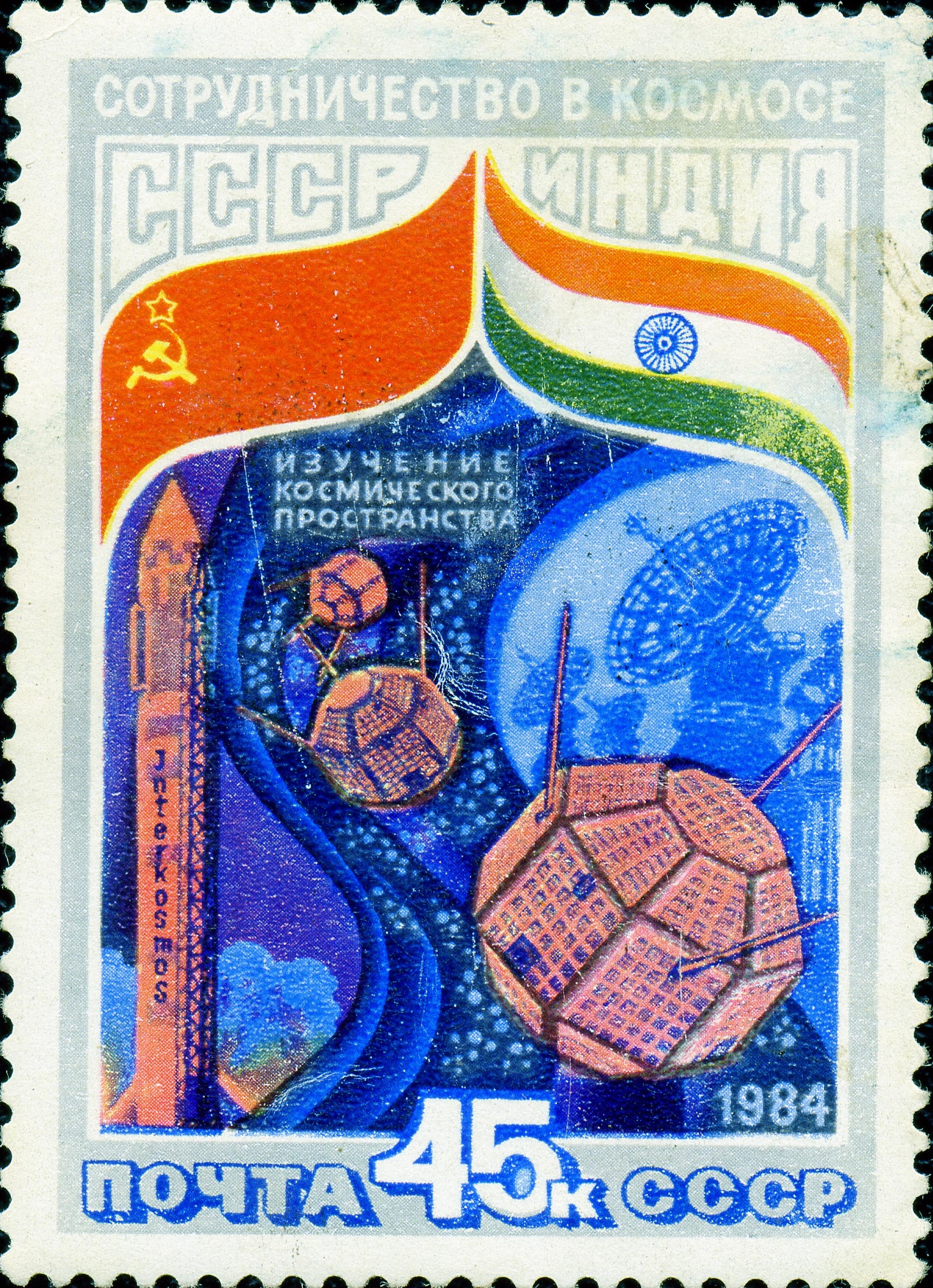 1984 5493 Сотрудничество в космосе СССР-Индия. Ракета на старте 45к