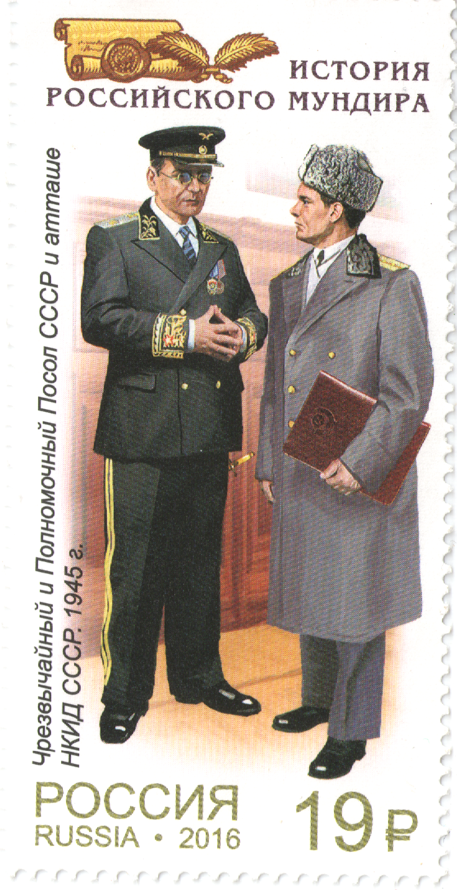 2016 2190 Чрезвычайный и Полномочный Посол СССР и атташе НКИД СССР (1945) 19р