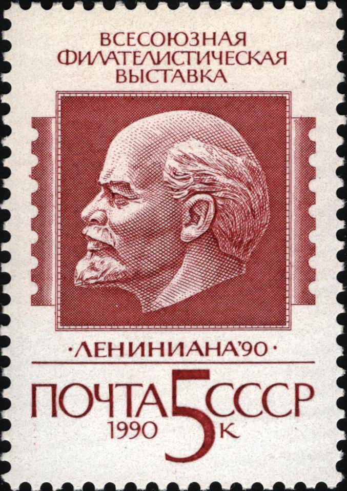 1990 6197 Барельеф В.И. Ленина. Всесоюзная филателистическая выставка ''Лениниана-90'' 5к