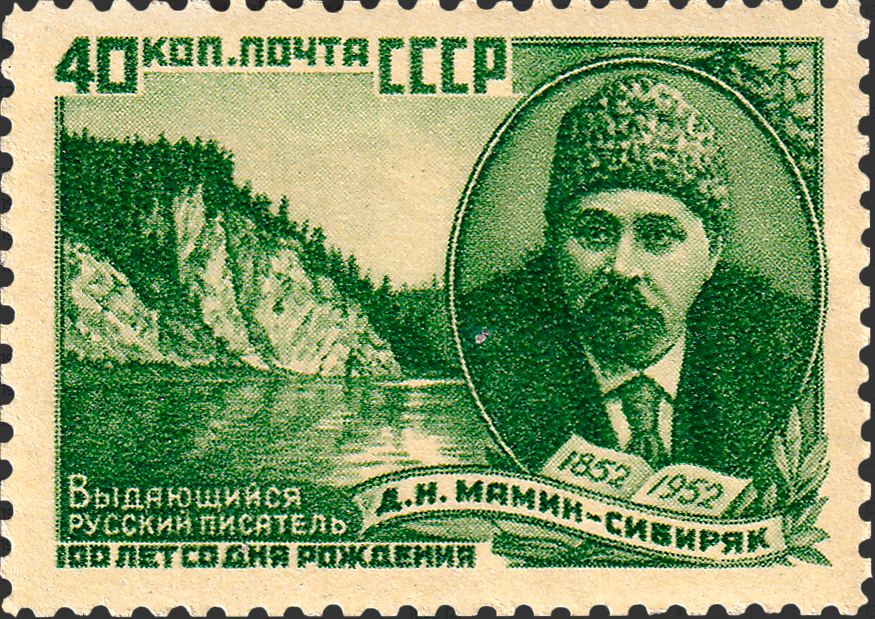 1952 1709 Мамин-Сибиряк Дмитрий Наркисович (1852-1912) русский писатель-прозаик и драматург 40к