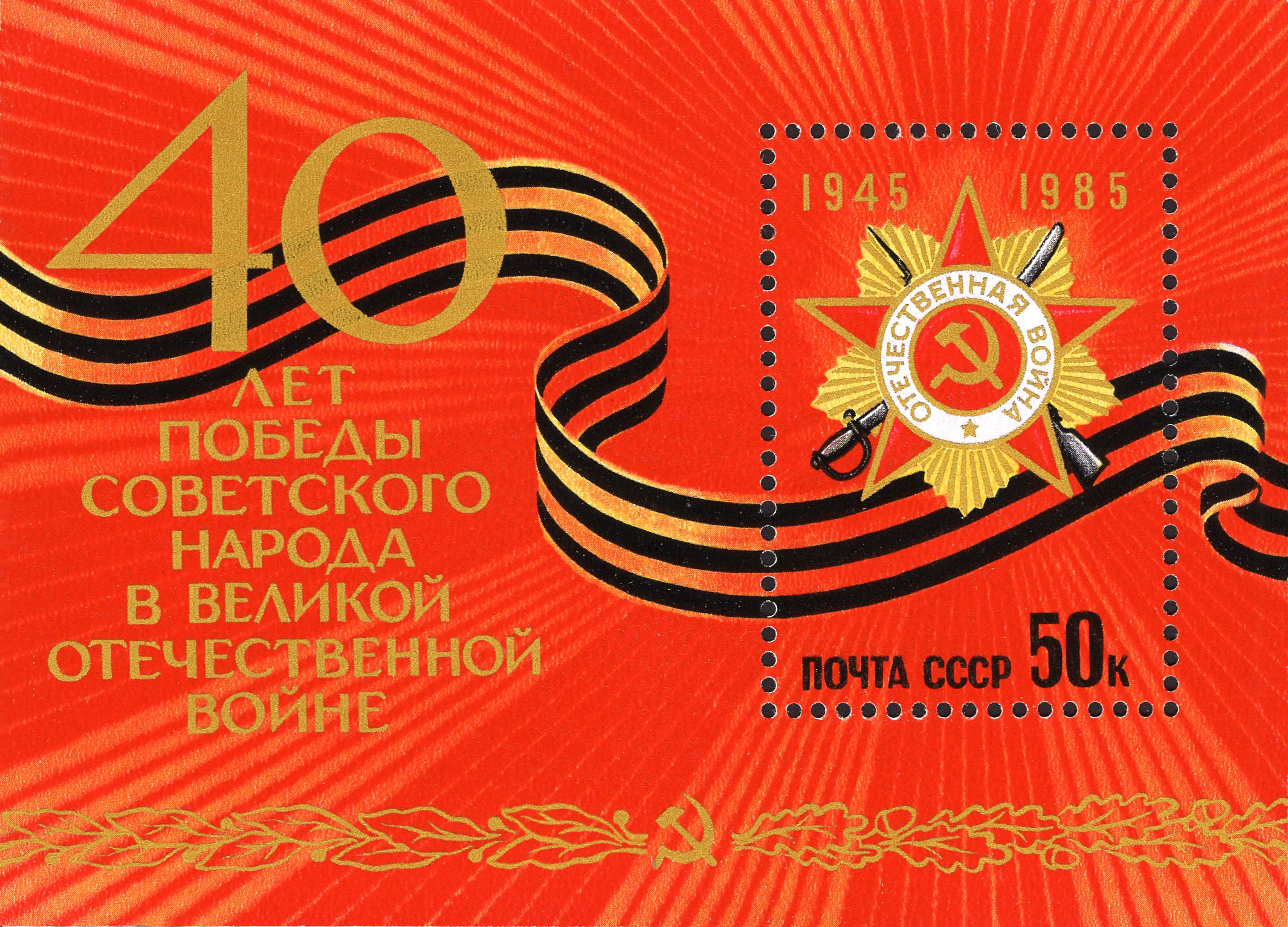 1985 5622 40 лет Победе советского народа в Великой Отечественной войне 1941-1945 гг. 50к Почтовый блок