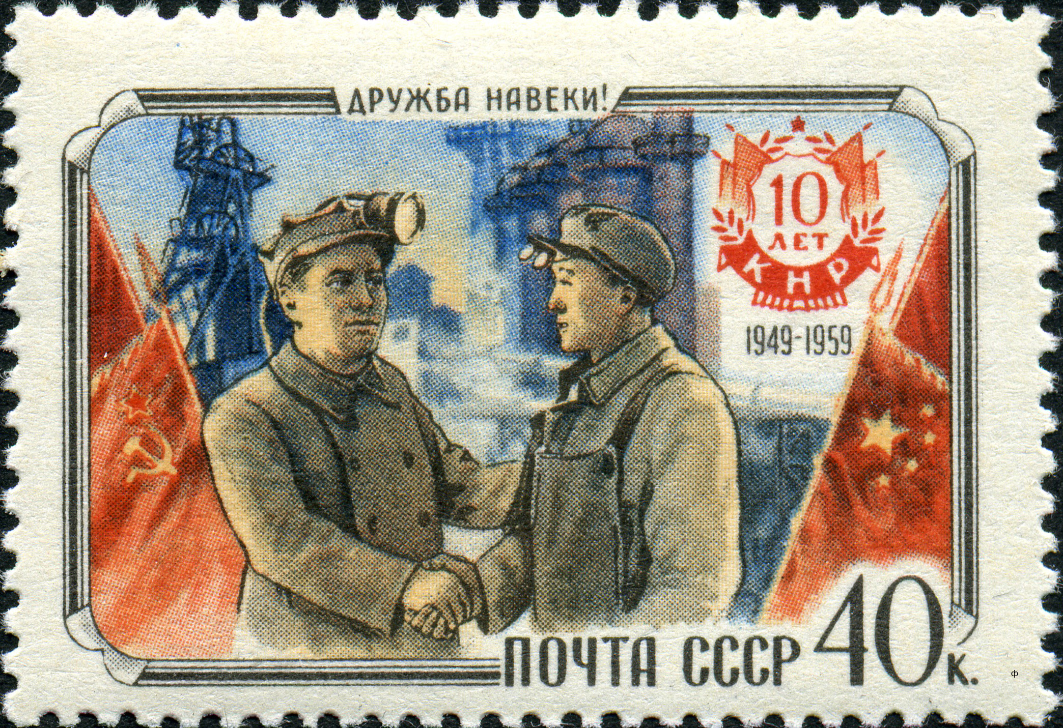 1959 2361 Советский и китайский рабочие. 10 лет Китайской Народной Республике 40к