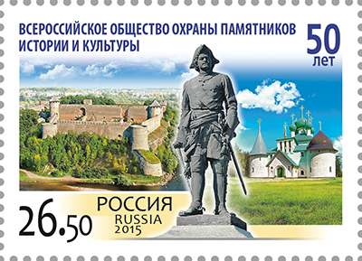 2015 2016 50 лет Всероссийскому обществу охраны памятников истории и культуры 26.50р