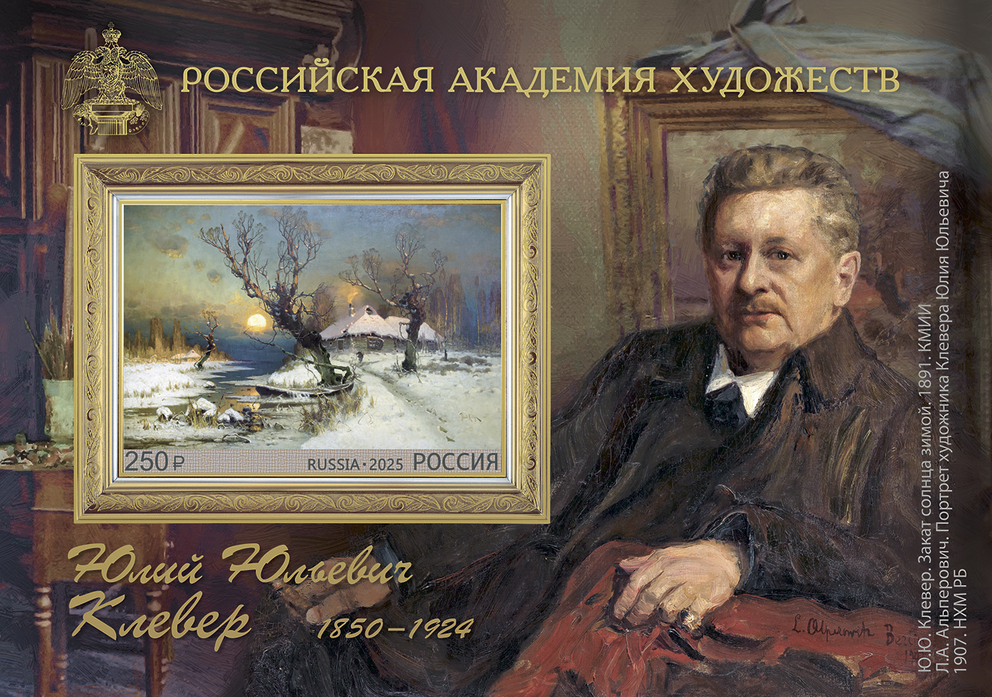 2025 3382 Клевер Юлий Юльевич (1850–1924) русский художник 250р Почтовый блок