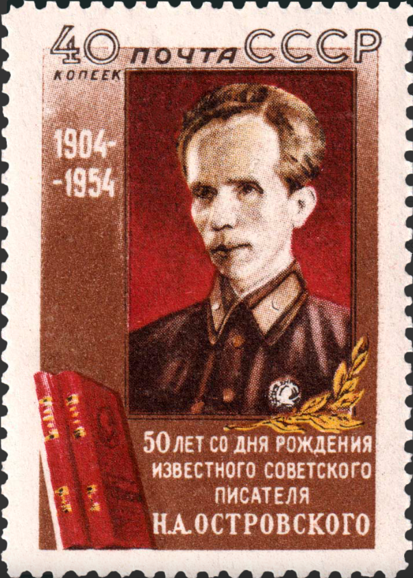 1954 1789 Островский Николай Алексеевич (1904-1936) советский писатель 40к