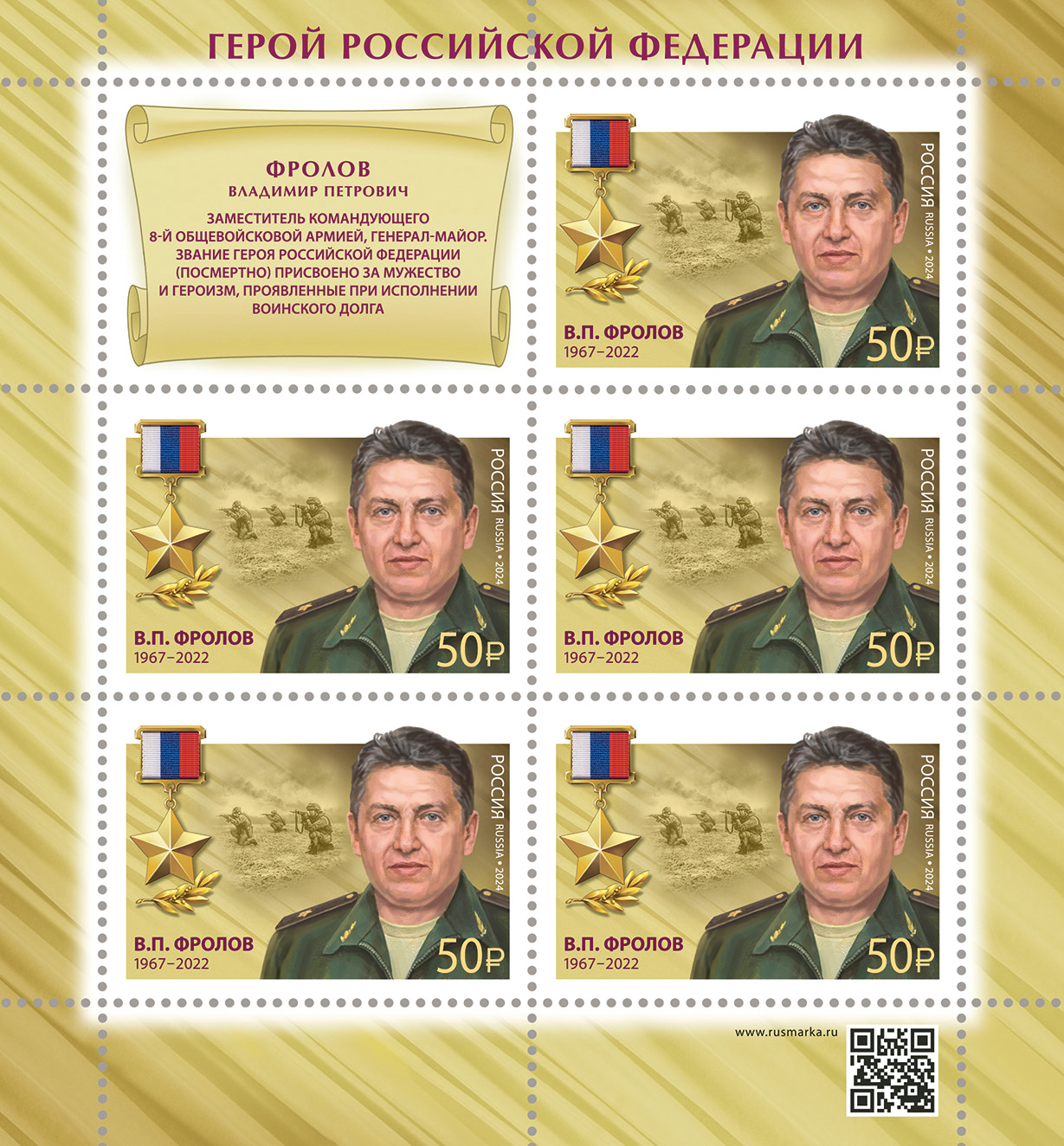 2024 3370 Герой Российской Федерации Фролов В.П. (1967–2022)