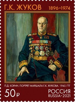 2021 2845 Жуков Георгий Константинович (1896-1974) советский полководец и государственный деятель 50р