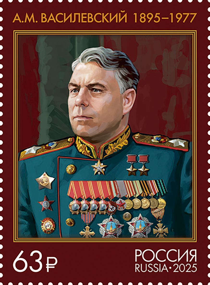 2025 3499 Василевский Александр Михайлович  (1895–1977) маршал Советского Союза 63р