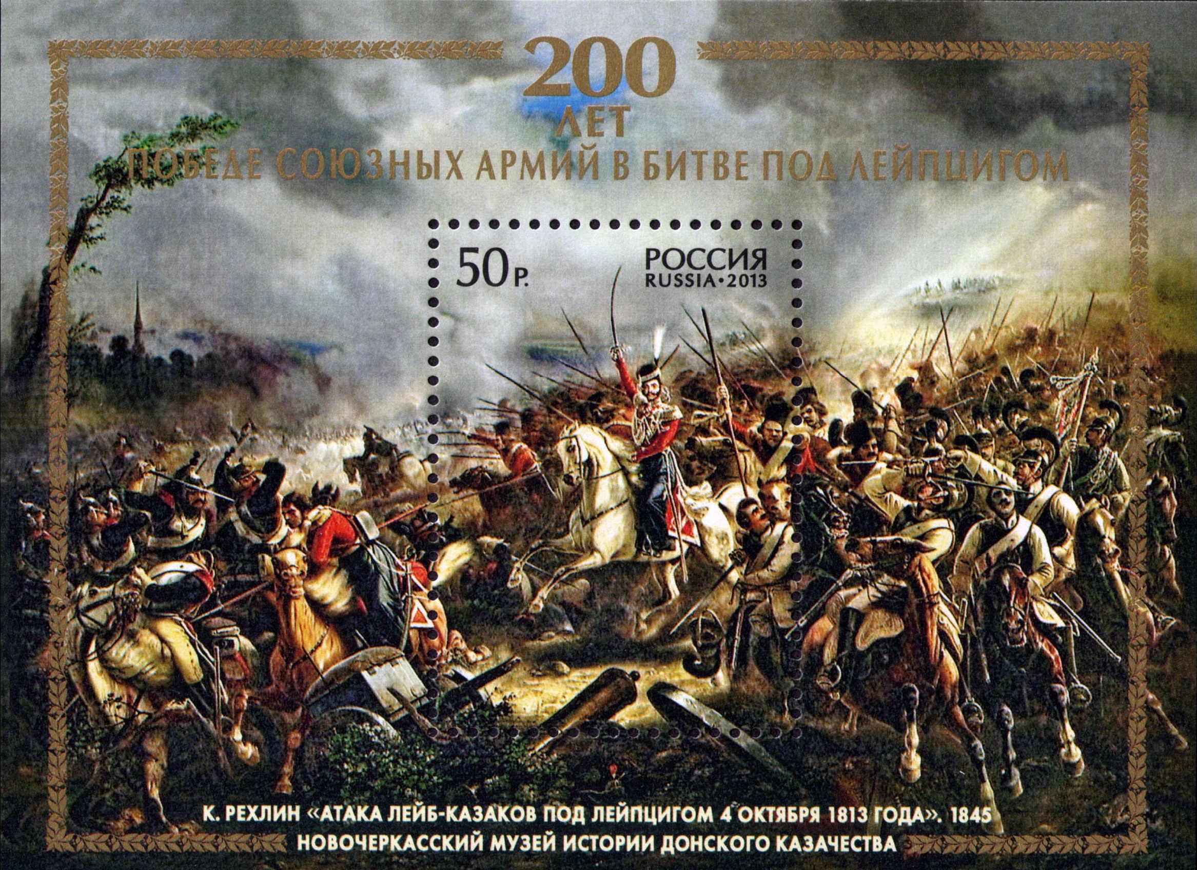2013 1739 200 лет победе союзных армий в битве под Лейпцигом 50р Почтовый блок