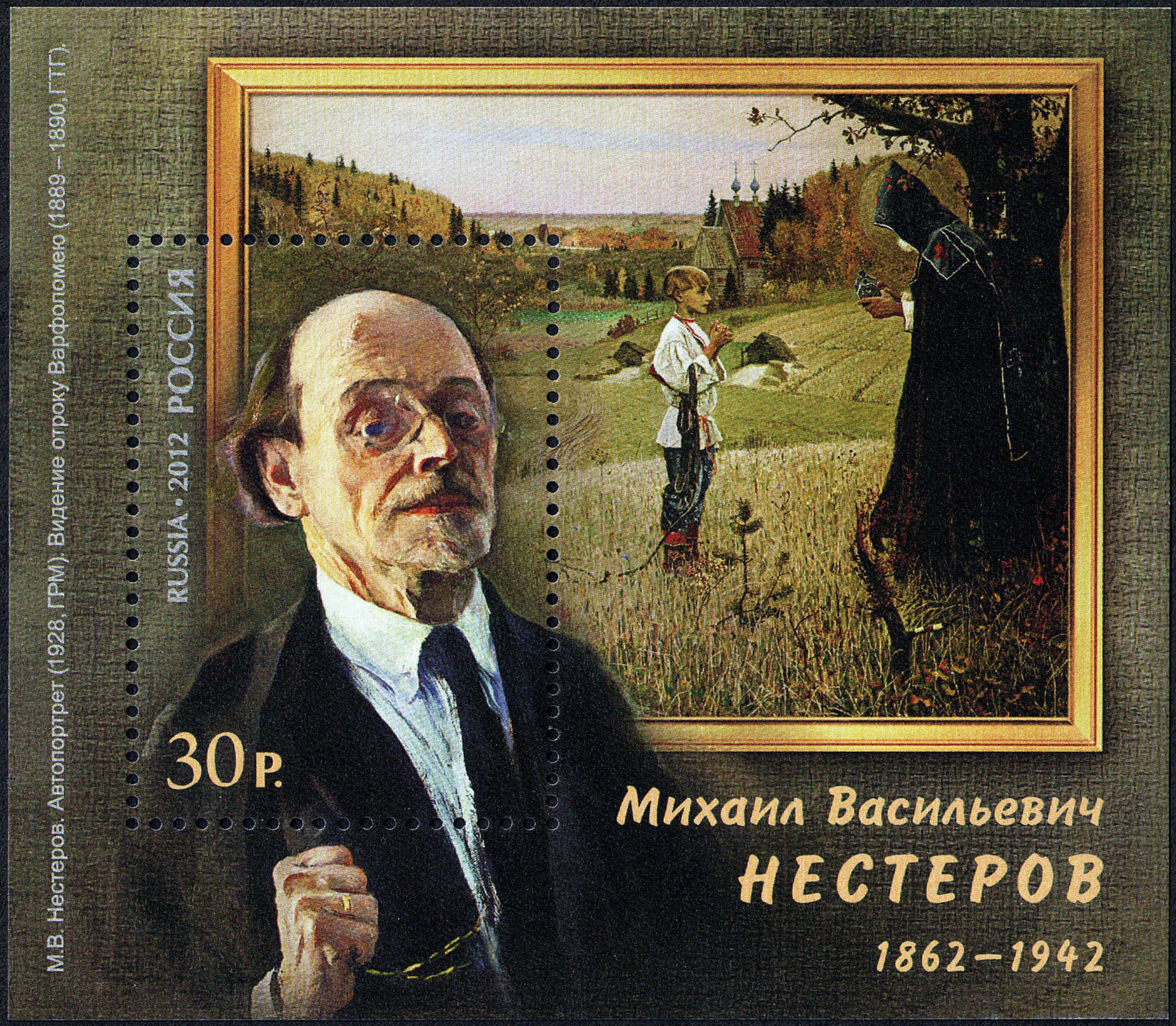 2012 1591 Нестеров Михаил Васильевич  (1862–1942) русский и советский художник, иконописец, портретист 30р Почтовый блок