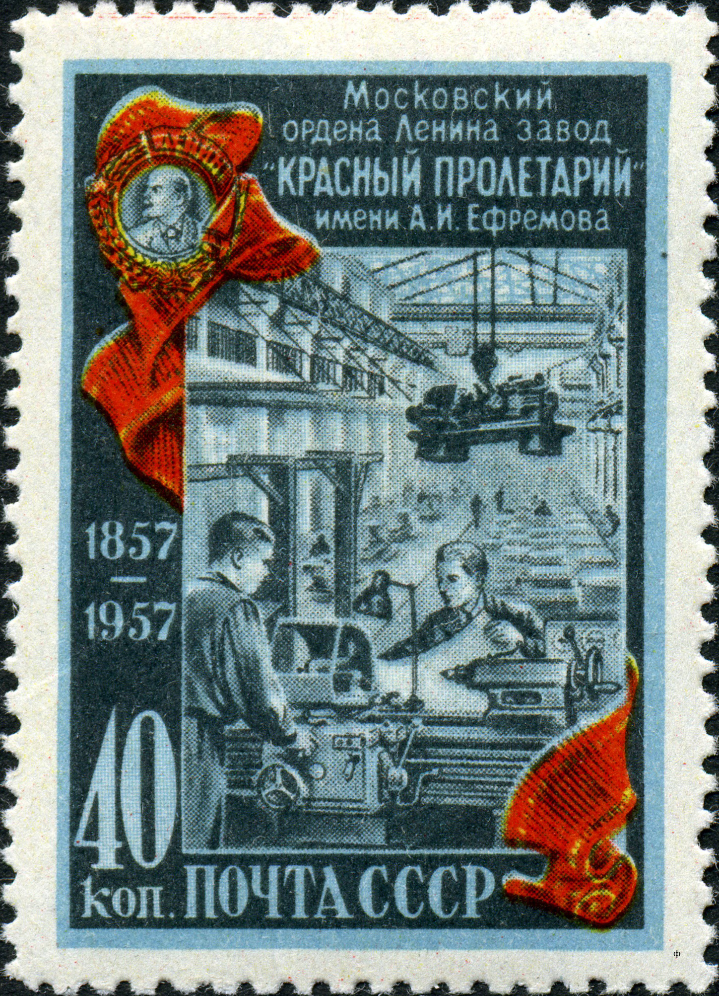 1957 1985 Завод Красный пролетарий. Москва 40к