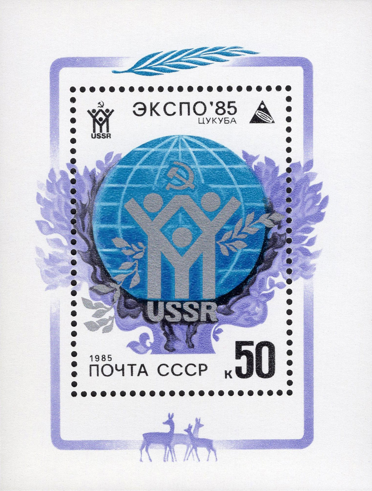 1985 5607 Всемирная выставка «Экспо-85» (Цукуба, Япония) 50к Почтовый блок