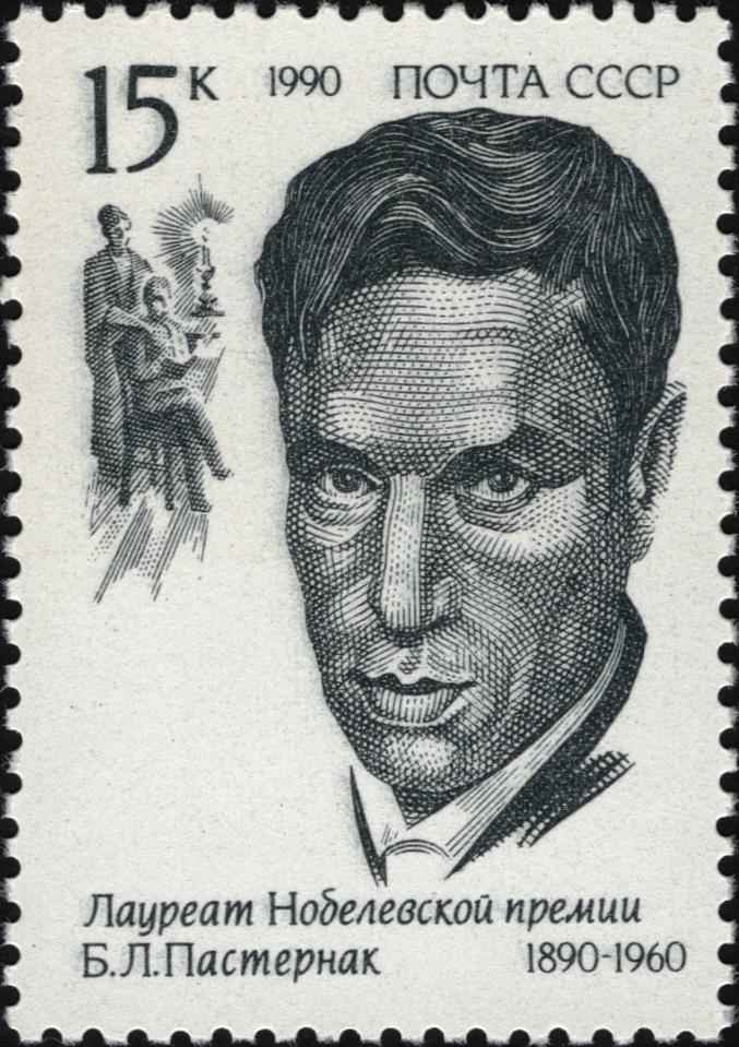 1990 6257 Пастернак Борис Леонидович (1890-1960) русский советский поэт, писатель и переводчик 15к