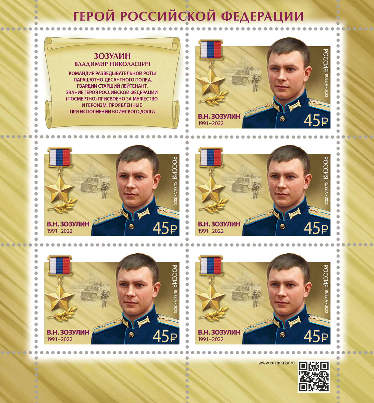 2023 3169 Герой Российской Федерации Зозулин В.Н.