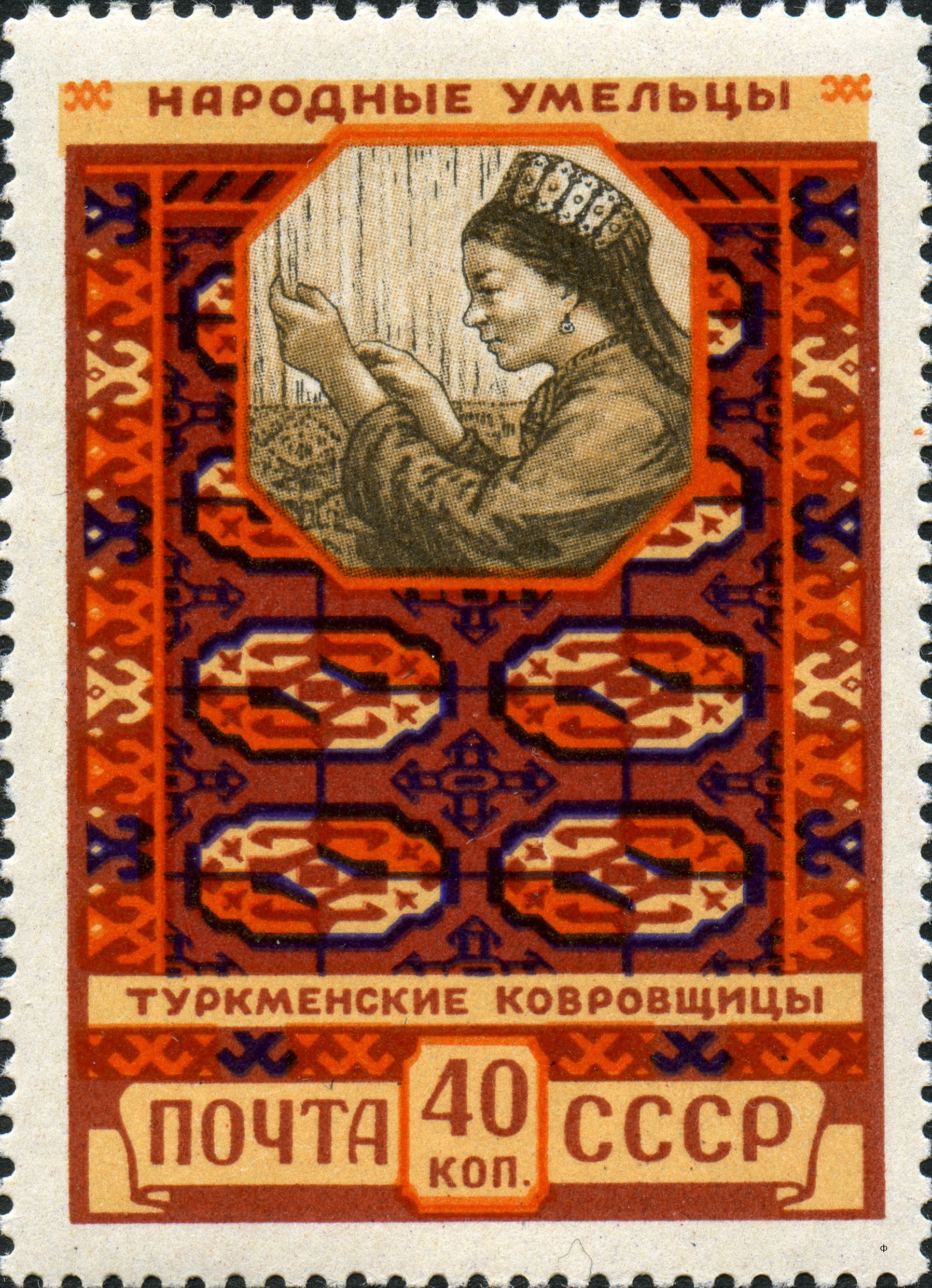 1958 2119 Туркменские ковровщицы. Декоративно-прикладное искусство народов СССР 40к