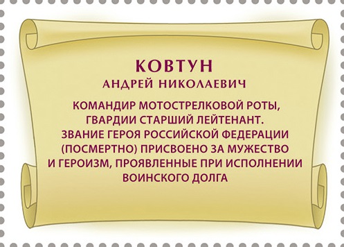 2024 3366 Герой Российской Федерации Ковтун А.Н. (1996–2022)