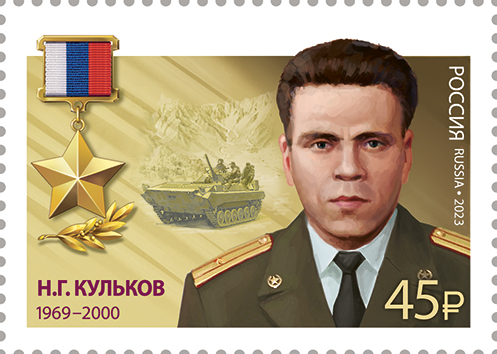 2023 3033 Герой Российской Федерации Куликов Н.Г.