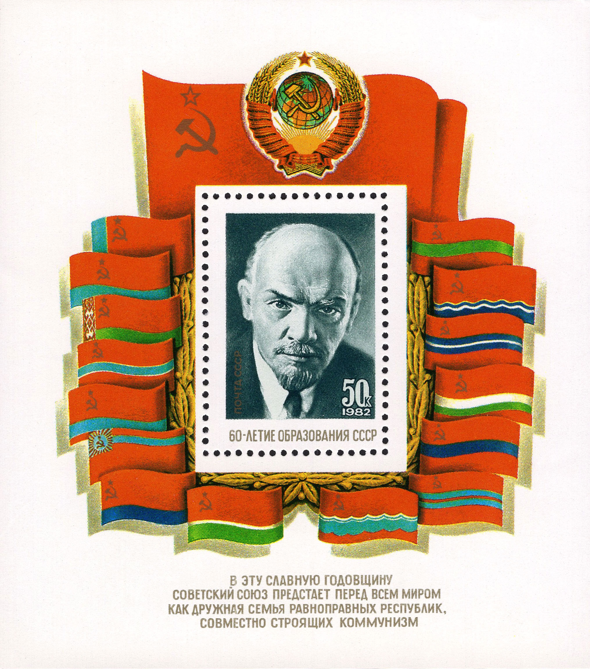1982 5355 60 лет образованию СССР 50к Почтовый блок