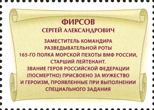 2020 2622 Герой Российской Федерации Фирсов С.А.