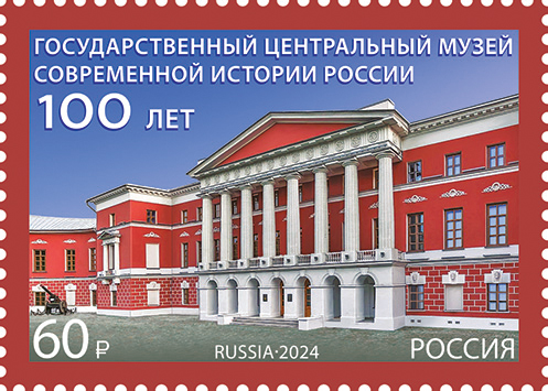 2024 3254 Государственный центральный музей современной истории России. Москва 60р