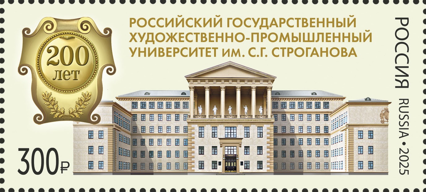 2025 3497 200 лет Российскому государственному художественно-промышленному университету им. С.Г. Строганова 300р Почтовый блок — копия