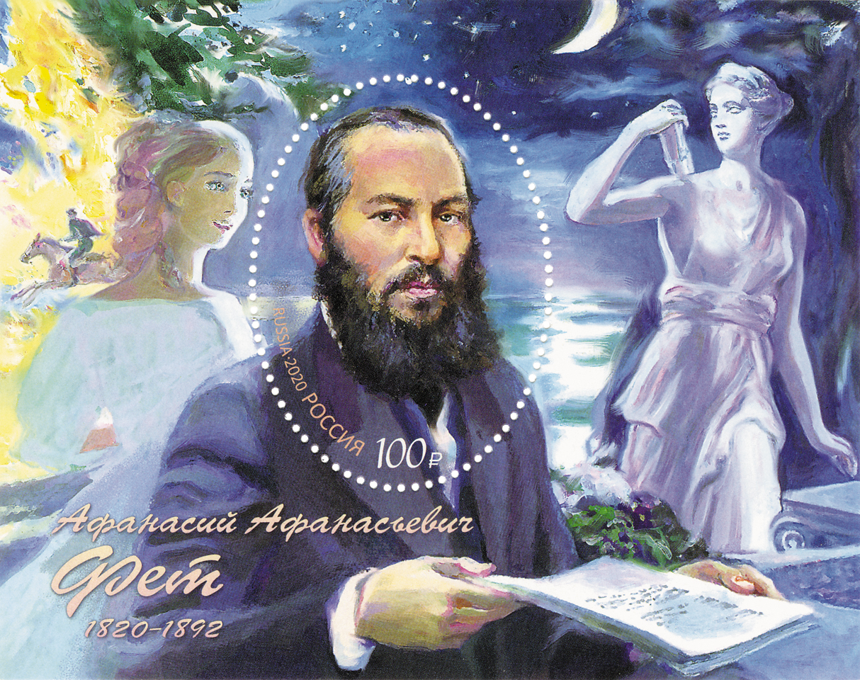 2020 2667 Фет Афанасий Афанасьевич (1820−1892) русский поэт-лирик, переводчик, мемуарист 100р Почтовый блок
