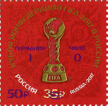 2017 2270 Германия 1-0 Чили. Кубок конфедераций FIFA 2017 в России 50р Надпечатка