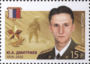 2013 1676 Герой Российской Федерации Дмитриев Ю.А.