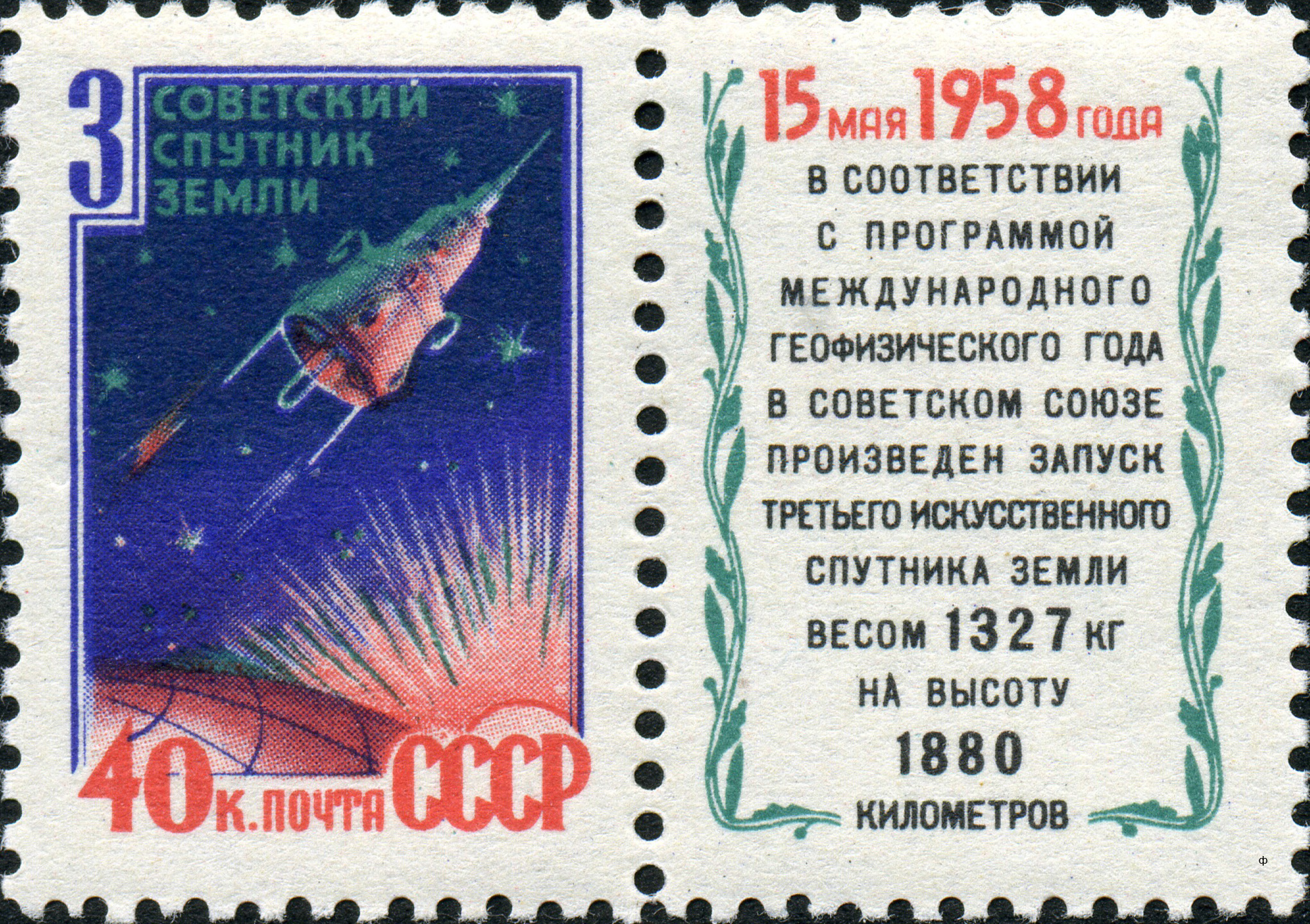 1958 2176 Третий советский искусственный спутник Земли 40к