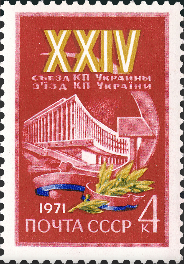 1971 3975 XXIV съезд Коммунистической партии Украины 4к