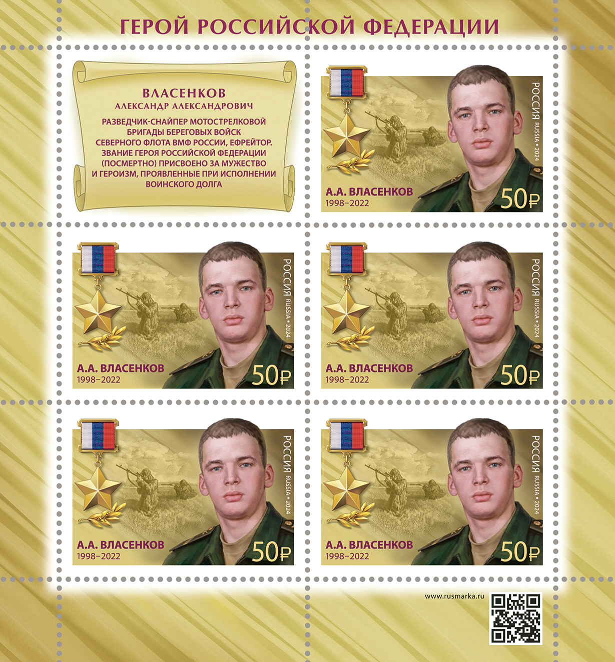 2024 3362 Герой Российской Федерации Власенков А.А. (1998-2022)